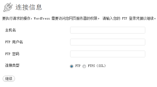Lnmp环境下WordPress提示输入FTP账户信息的解决办法