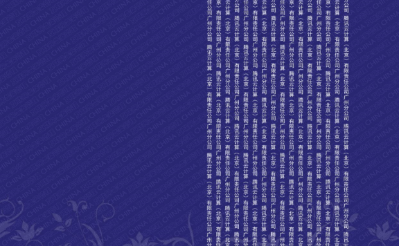腾讯云备案电子版幕布下载