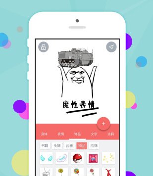 魔性表情 – 创建你自己的搞笑聊天表情[Android]