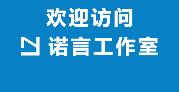 欢迎访问诺言工作室