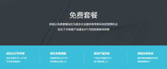 阿里云免费套餐活动 可免费使用服务器半年