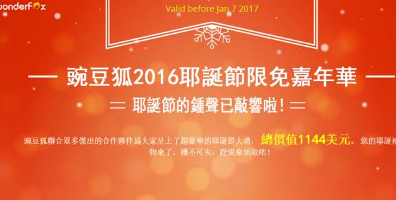 WonderFox 豌豆狐 2016 年圣诞大限免[Windows][$462→0]