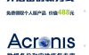 世界备份日，488元的安克诺斯个人版产品免费领取中！
