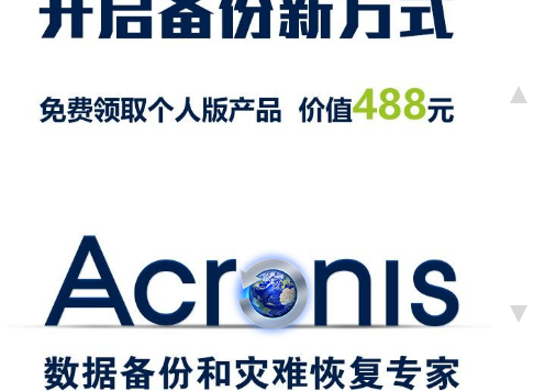 世界备份日,488元的安克诺斯个人版产品免费领取中!