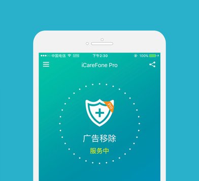 iCareFone Pro – 广告拦截应用[iOS][￥68→0]