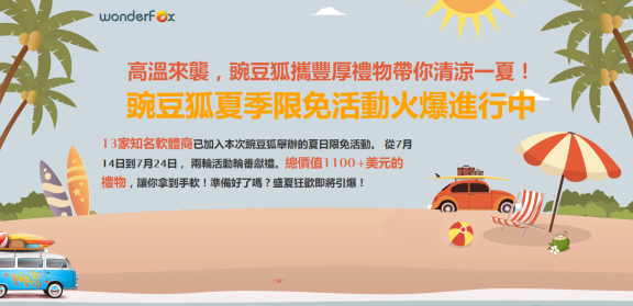 豌豆狐夏季限免活动第二轮火爆进行中[PC]